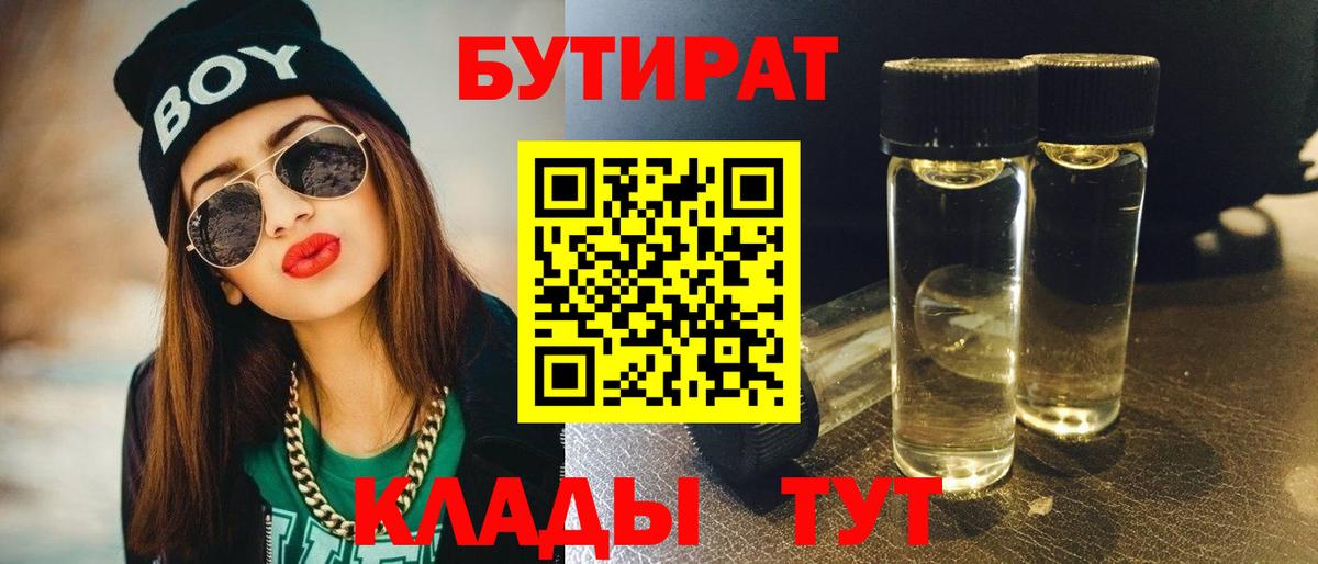 Миасс  БУТИРАТ BDO 33%  Вход с VPN 