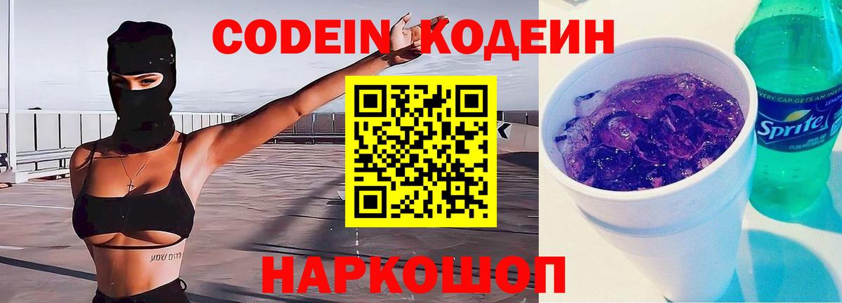Кодеин Purple Drank  Вход с VPN  Миасс 